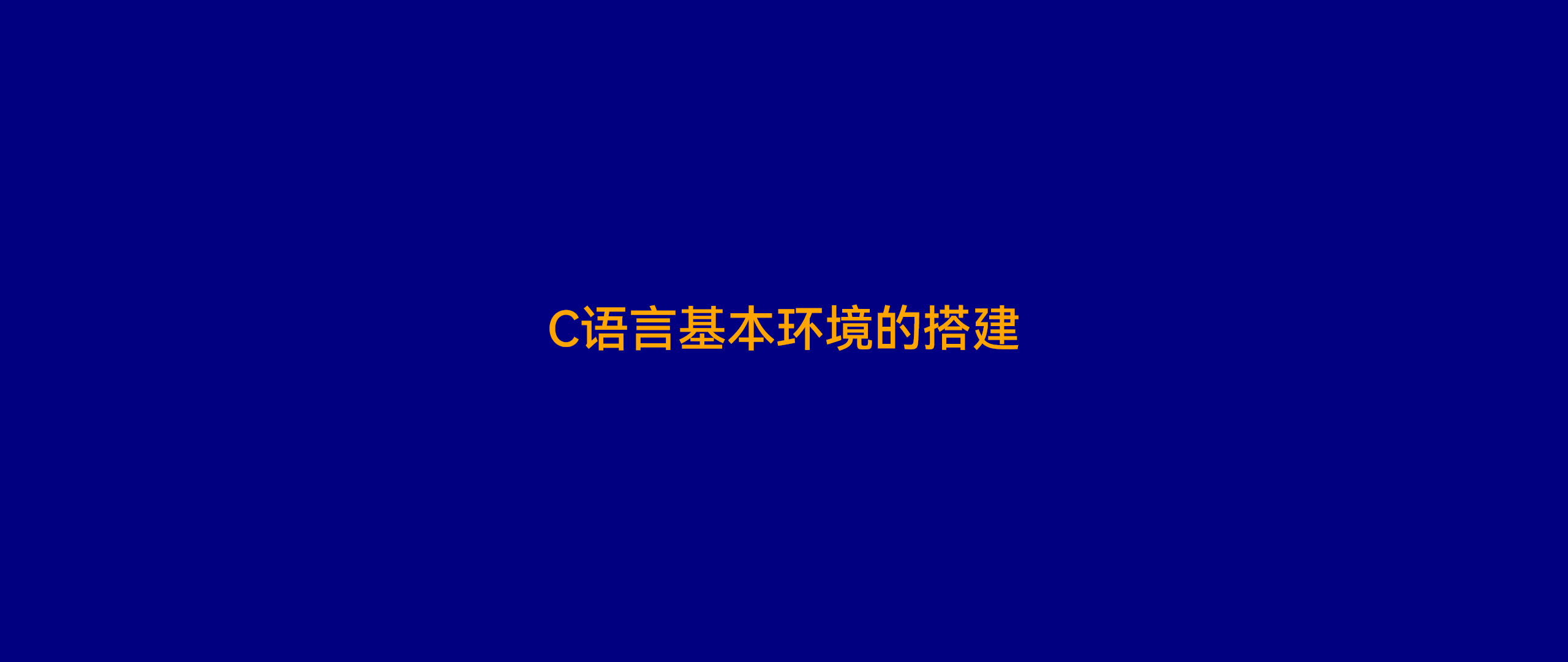 接触C语言之前的准备: 环境搭建